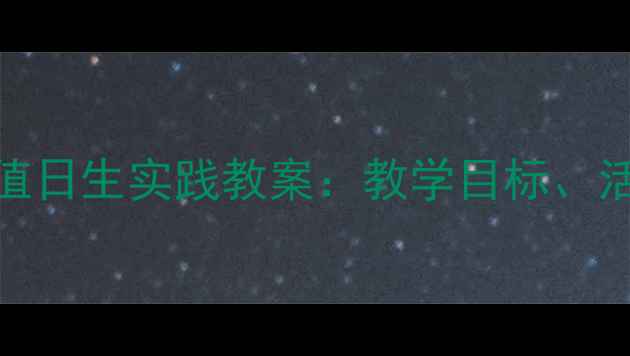 图片 幼儿园小班社会领域值日生实践教案：教学目标、活动设计及评价方法全