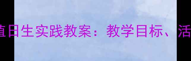 图片 幼儿园小班社会领域值日生实践教案：教学目标、活动设计及评价方法全2