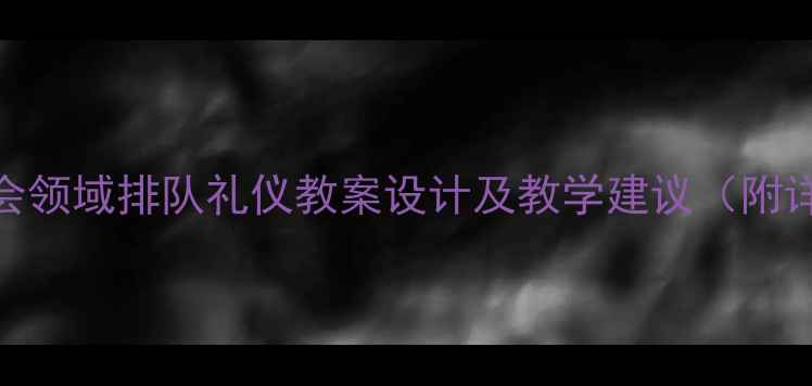 图片 幼儿园小班社会领域排队礼仪教案设计及教学建议（附详细教学方案）