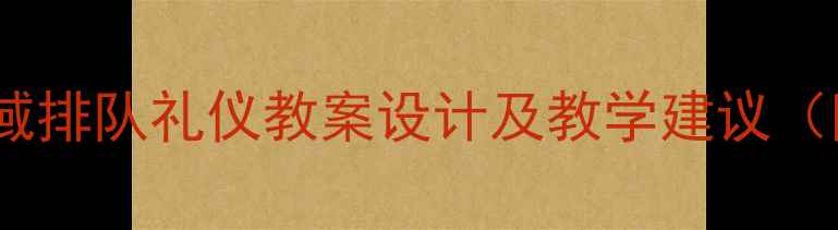 图片 幼儿园小班社会领域排队礼仪教案设计及教学建议（附详细教学方案）1