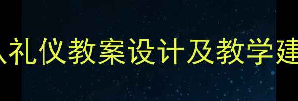 图片 幼儿园小班社会领域排队礼仪教案设计及教学建议（附详细教学方案）2