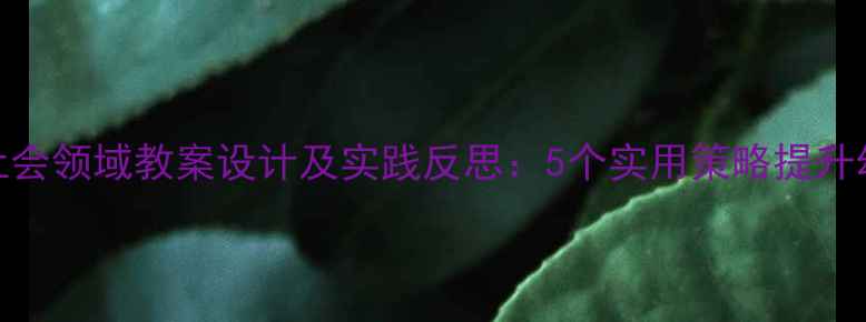 图片 幼儿园小班社会领域教案设计及实践反思：5个实用策略提升幼儿社交能力