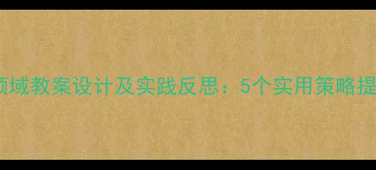 图片 幼儿园小班社会领域教案设计及实践反思：5个实用策略提升幼儿社交能力2