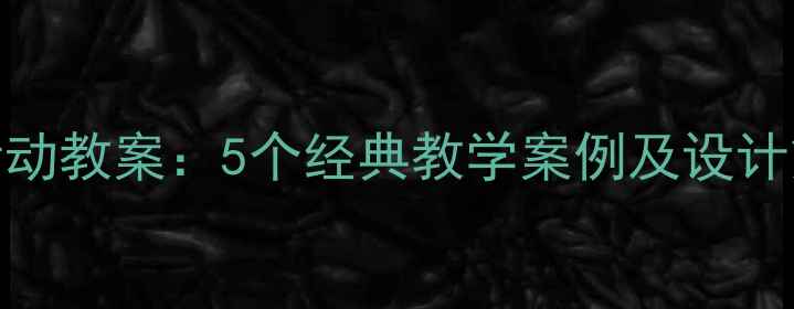 图片 幼儿园小班社会领域活动教案：5个经典教学案例及设计策略（附完整资源包）
