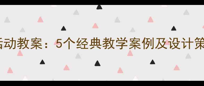 图片 幼儿园小班社会领域活动教案：5个经典教学案例及设计策略（附完整资源包）2