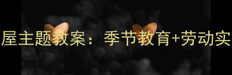 图片 幼儿园小班神奇南瓜屋主题教案：季节教育+劳动实践+趣味手工全攻略1