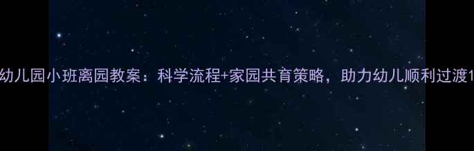 图片 幼儿园小班离园教案：科学流程+家园共育策略，助力幼儿顺利过渡1