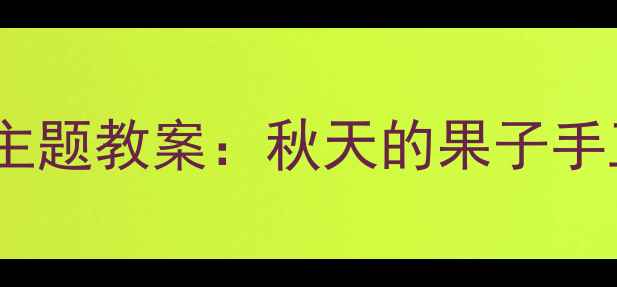 图片 幼儿园小班秋天主题教案：秋天的果子手工活动教学指南1