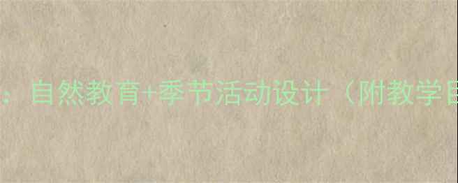 图片 幼儿园小班秋天的树主题教案：自然教育+季节活动设计（附教学目标+教学准备+5个互动游戏）