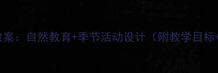 图片 幼儿园小班秋天的树主题教案：自然教育+季节活动设计（附教学目标+教学准备+5个互动游戏）1