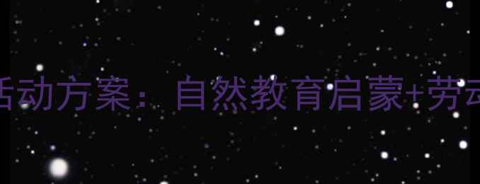 图片 幼儿园小班种植活动方案：自然教育启蒙+劳动实践全流程指南