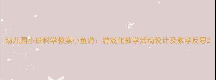图片 幼儿园小班科学教案小鱼游：游戏化教学活动设计及教学反思2