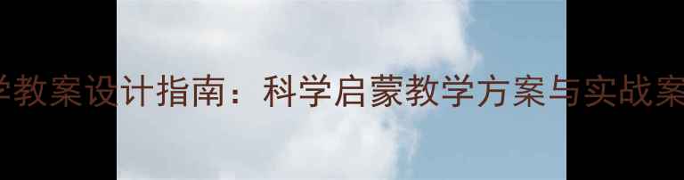 图片 幼儿园小班科学教案设计指南：科学启蒙教学方案与实战案例（最新版）1