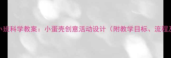 图片 幼儿园小班科学教案：小蛋壳创意活动设计（附教学目标、流程及延伸）