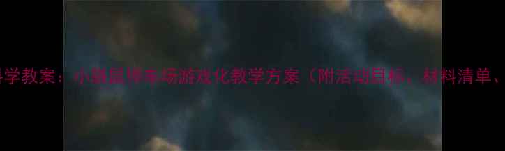 图片 幼儿园小班科学教案：小袋鼠停车场游戏化教学方案（附活动目标、材料清单、操作步骤）1