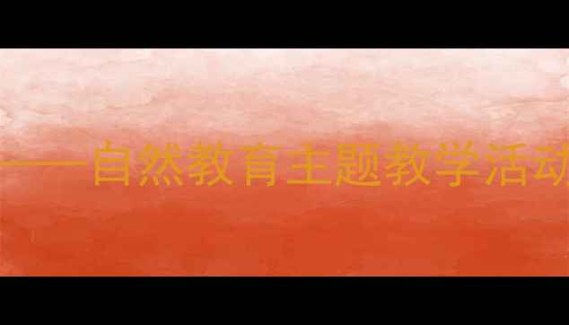 图片 幼儿园小班科学教案：水珠宝宝之旅——自然教育主题教学活动设计（附教学目标、流程、资源包）