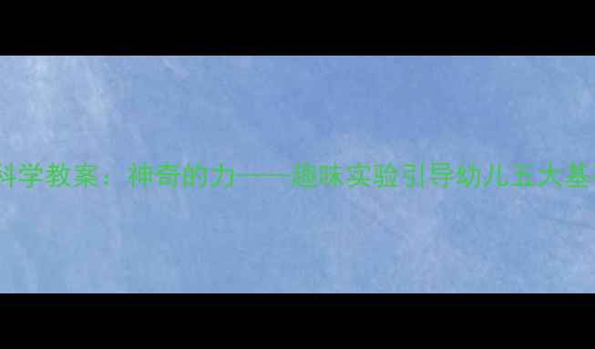 图片 幼儿园小班科学教案：神奇的力——趣味实验引导幼儿五大基础物理现象2