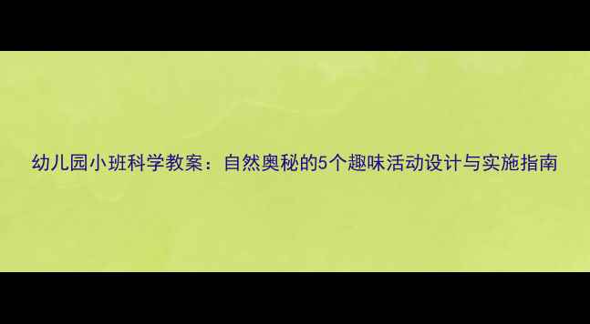 图片 幼儿园小班科学教案：自然奥秘的5个趣味活动设计与实施指南