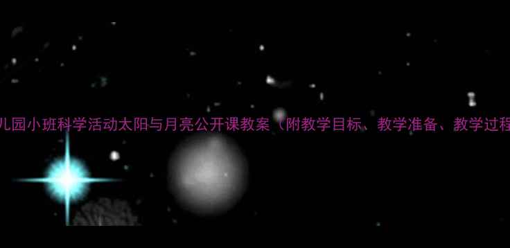 图片 幼儿园小班科学活动太阳与月亮公开课教案（附教学目标、教学准备、教学过程）