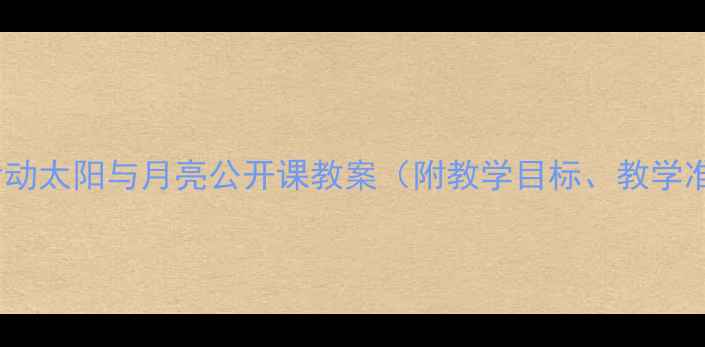 图片 幼儿园小班科学活动太阳与月亮公开课教案（附教学目标、教学准备、教学过程）2