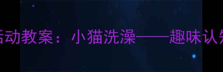 图片 幼儿园小班科学活动教案：小猫洗澡——趣味认知与生活技能培养