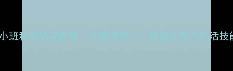 图片 幼儿园小班科学活动教案：小猫洗澡——趣味认知与生活技能培养1