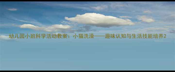 图片 幼儿园小班科学活动教案：小猫洗澡——趣味认知与生活技能培养2