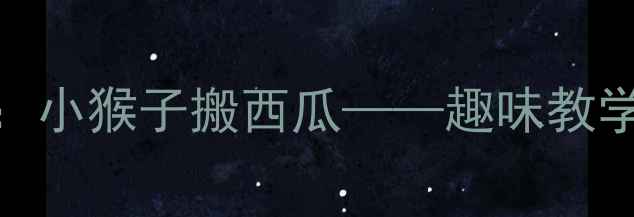 图片 幼儿园小班科学活动教案：小猴子搬西瓜——趣味教学中的观察与协作能力培养