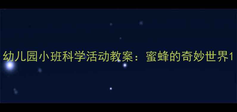 图片 幼儿园小班科学活动教案：蜜蜂的奇妙世界1