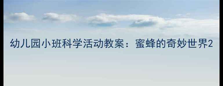 图片 幼儿园小班科学活动教案：蜜蜂的奇妙世界2