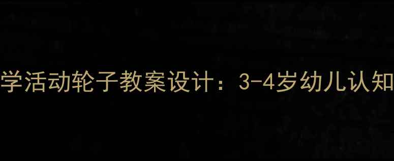 图片 幼儿园小班科学活动轮子教案设计：3-4岁幼儿认知发展指导方案