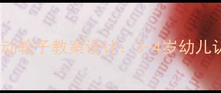 图片 幼儿园小班科学活动轮子教案设计：3-4岁幼儿认知发展指导方案1