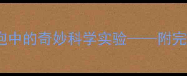 图片 幼儿园小班科学活动：吹泡泡中的奇妙科学实验——附完整教学方案与亲子延伸指导1