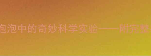 图片 幼儿园小班科学活动：吹泡泡中的奇妙科学实验——附完整教学方案与亲子延伸指导2