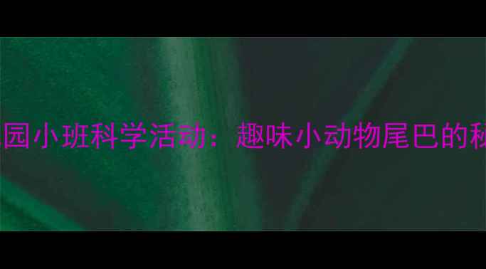 图片 幼儿园小班科学活动：趣味小动物尾巴的秘密1