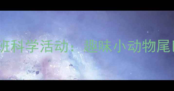图片 幼儿园小班科学活动：趣味小动物尾巴的秘密2
