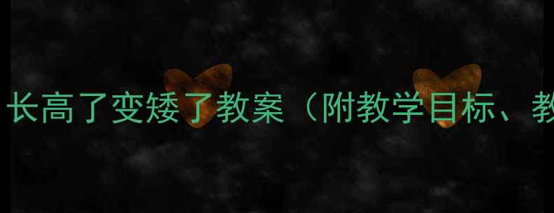 图片 幼儿园小班科学活动：长高了变矮了教案（附教学目标、教具准备及课堂游戏）2