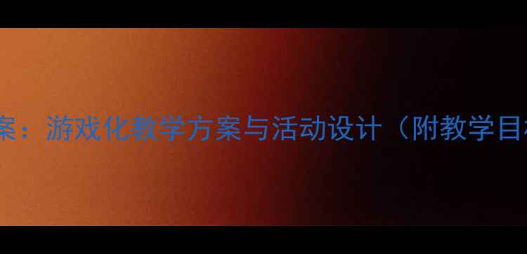 图片 幼儿园小班积木铺路教案：游戏化教学方案与活动设计（附教学目标、步骤及延伸活动）1