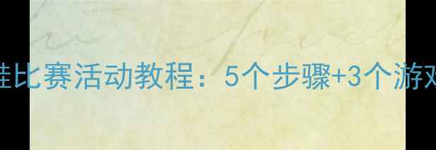 图片 幼儿园小班穿鞋比赛活动教程：5个步骤+3个游戏提升生活技能