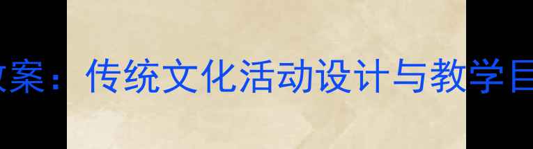 图片 幼儿园小班端午节教案：传统文化活动设计与教学目标（附完整方案）2