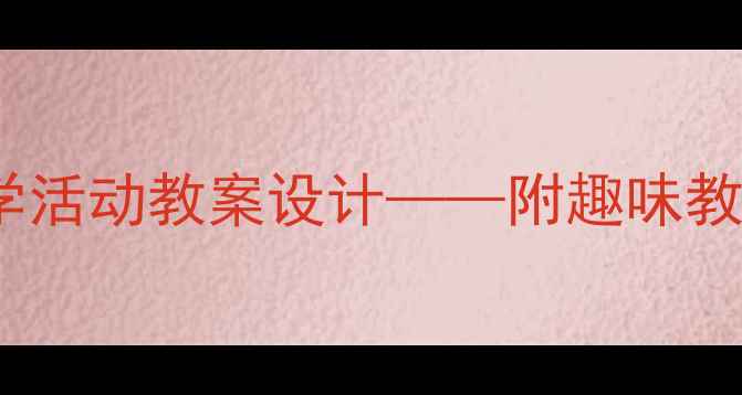 图片 幼儿园小班等量匹配数学活动教案设计——附趣味教学策略与家园共育方案1