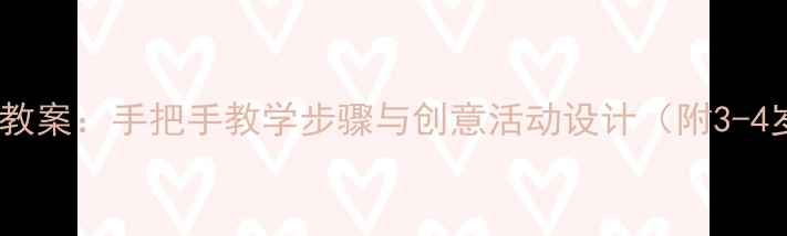 图片 幼儿园小班简笔画教案：手把手教学步骤与创意活动设计（附3-4岁儿童绘画指导）1