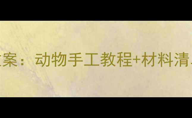 图片 幼儿园小班纸工动物教案：动物手工教程+材料清单+教学步骤（附图）1