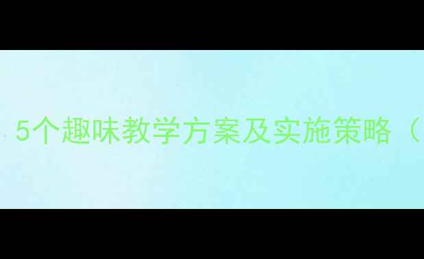 图片 幼儿园小班经典活动教案：5个趣味教学方案及实施策略（附教学目标与评估方法）1