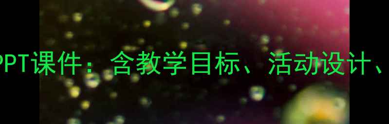 图片 幼儿园小班绘本故事教案及PPT课件：含教学目标、活动设计、课件模板下载（附资源包）