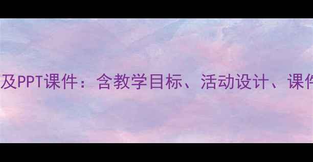图片 幼儿园小班绘本故事教案及PPT课件：含教学目标、活动设计、课件模板下载（附资源包）1