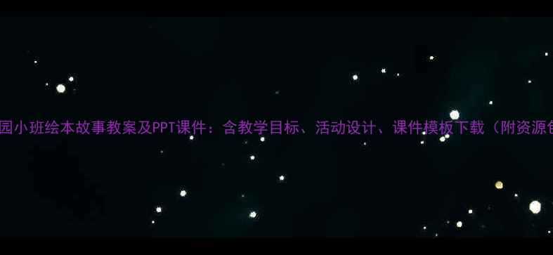 图片 幼儿园小班绘本故事教案及PPT课件：含教学目标、活动设计、课件模板下载（附资源包）2