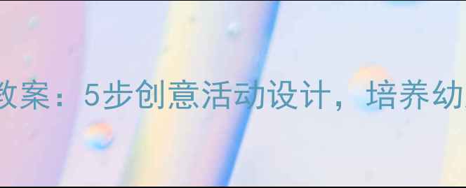 图片 幼儿园小班绘画向日葵教案：5步创意活动设计，培养幼儿色彩感知与动手能力1