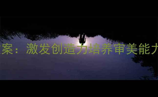 图片 幼儿园小班绘画启蒙教案：激发创造力培养审美能力的创意绘画教学方案1