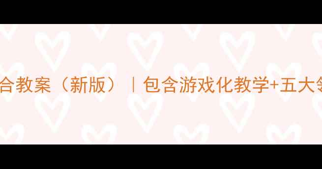 图片 幼儿园小班综合教案（新版）｜包含游戏化教学+五大领域发展方案2